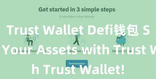 Trust Wallet Defi钱包 Secure Your Assets with Trust Wallet!