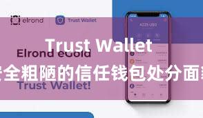 Trust Wallet 安全粗陋的信任钱包处分面貌