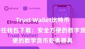 Trust Wallet比特币钱包下载 信任钱包下载：安全方便的数字货币贬责器具