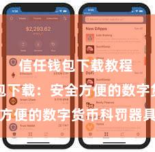 信任钱包下载教程 信任钱包下载：安全方便的数字货币科罚器具