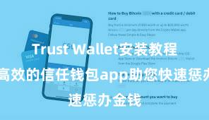 Trust Wallet安装教程 安全高效的信任钱包app助您快速惩办金钱