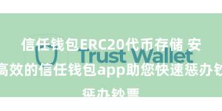 信任钱包ERC20代币存储 安全高效的信任钱包app助您快速惩办钞票