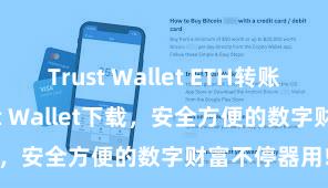 Trust Wallet ETH转账 安卓版Trust Wallet下载，安全方便的数字财富不停器用!