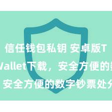 信任钱包私钥 安卓版Trust Wallet下载，安全方便的数字钞票处分用具!