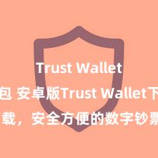 Trust Wallet多链钱包 安卓版Trust Wallet下载，安全方便的数字钞票处置器具!