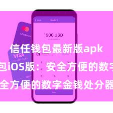 信任钱包最新版apk 信任钱包iOS版：安全方便的数字金钱处分器具