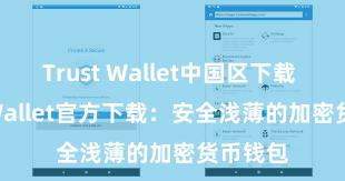 Trust Wallet中国区下载 Trust Wallet官方下载：安全浅薄的加密货币钱包