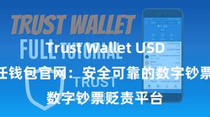 Trust Wallet USDT存储 信任钱包官网：安全可靠的数字钞票贬责平台