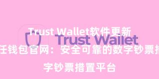 Trust Wallet软件更新方法 信任钱包官网：安全可靠的数字钞票措置平台