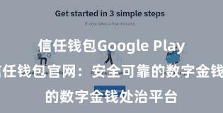 信任钱包Google Play官方版 信任钱包官网：安全可靠的数字金钱处治平台