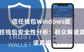 信任钱包Windows版 信任钱包安全性分析：群众解读真相