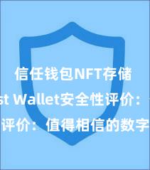 信任钱包NFT存储 Trust Wallet安全性评价：值得相信的数字货币钱包