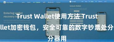 Trust Wallet使用方法 Trust Wallet加密钱包，安全可靠的数字钞票处分器用