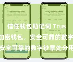 信任钱包助记词 Trust Wallet加密钱包，安全可靠的数字钞票处分用具